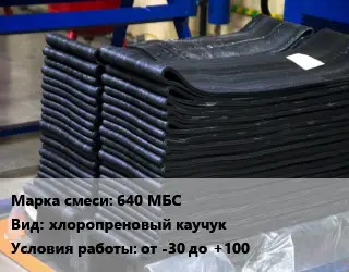 Резиновая смесь 640 МБС хлоропреновый каучук от -30 до +100